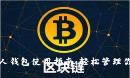 数字钱包个人钱包使用指南：轻松管理你的数字资产