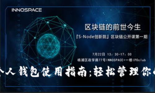 数字钱包个人钱包使用指南：轻松管理你的数字资产