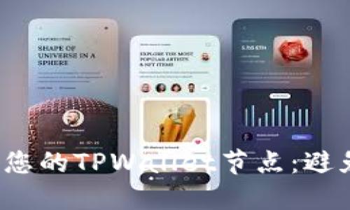 如何选择最适合您的TPWallet节点：避免陷阱，抓住机遇