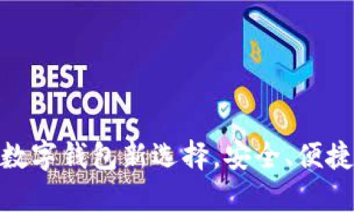 最江阴钱包：你身边的数字钱包新选择，安全、便捷、迅速的金融服务体验