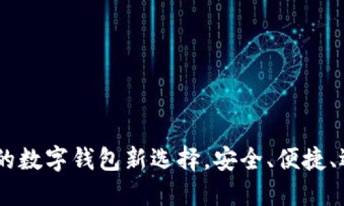 最江阴钱包：你身边的数字钱包新选择，安全、便捷、迅速的金融服务体验