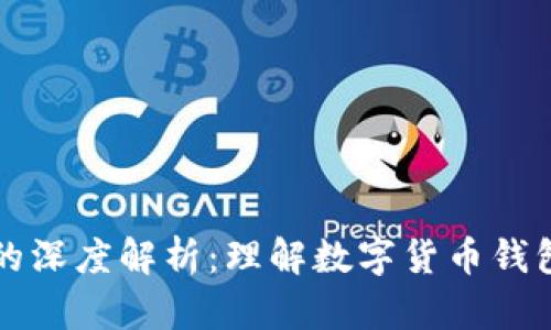 tpwallet口令的深度解析：理解数字货币钱包的安全与使用