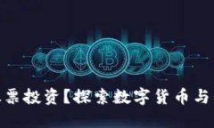 数字钱包如何助力股票投资？探索数字货币与传