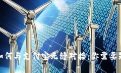 数字钱包如何与支付宝无缝对接：你需要知道的