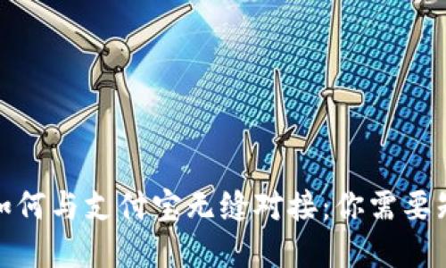 数字钱包如何与支付宝无缝对接：你需要知道的一切