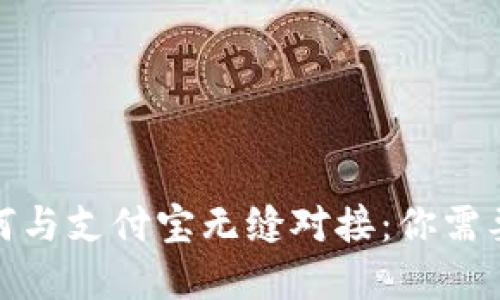 数字钱包如何与支付宝无缝对接：你需要知道的一切