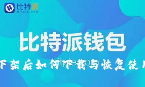 TPWallet下架后如何下载与恢复使用方法详解