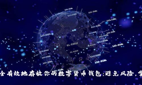 如何安全有效地存放你的数字货币钱包：避免风险，掌握技巧