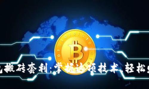 数字钱包搬砖套利：掌握这项技术，轻松赚取利润
