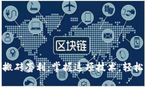 数字钱包搬砖套利：掌握这项技术，轻松赚取利润