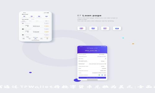 如何通过TPWallet将数字货币兑换为美元：全面指南