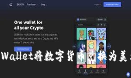 如何通过TPWallet将数字货币兑换为美元：全面指南