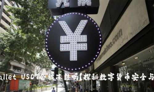 TPWallet USDT会被冻结吗？探秘数字货币安全与风险