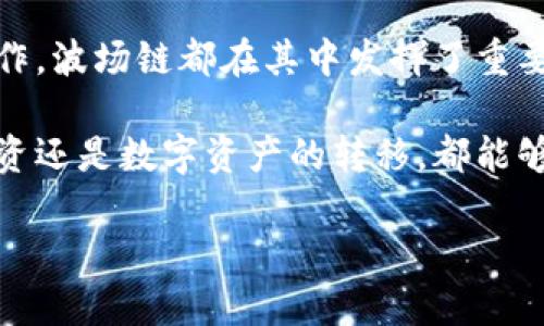    如何在TP Wallet中使用波场链（Tron）进行交易和转账  / 

 guanjianci  TP Wallet, 波场链, 加密货币, 钱包使用, 转账  /guanjianci 

 什么是TP Wallet？ 
 TP Wallet是一款多功能的加密货币钱包，允许用户安全地存储、管理和使用各种数字资产。它不仅支持主流的区块链如Ethereum和Bitcoin，还支持波场链（Tron），这使得用户能在更广泛的生态系统内进行操作。波场链以其快速的交易速度和低成本而闻名，吸引了大量用户和开发者的关注。

 波场链的基础知识 
 波场链（Tron）是一个去中心化的区块链平台，致力于构建全球免费的数字内容娱乐平台。它的核心目标是通过其基础设施让所有内容创作者能够更方便地与消费者直接互动，从而消除中介的干预。波场链的高吞吐量和低交易费用为用户提供了良好的使用体验，这也是为何很多用户选择在TP Wallet中使用波场链的原因。

 在TP Wallet中添加波场链 
 使用TP Wallet之前，首先需要将波场链添加到钱包中。过程相对简单。打开TP Wallet应用，点击“添加新资产”，然后选择“波场链”选项。系统会引导你完成相关步骤。需要注意的是，确保你的应用程序是最新版本，以避免潜在的兼容性问题。

 充值波场链资产 
 一旦你成功添加了波场链，接下来就是充值资产。如果你已经拥有TRX（波场的原生数字货币），可以通过不同的渠道进行充值。将TRX转入TP Wallet的波场链地址。这通常是一个以“T”开头的字符串。你可以在钱包的波场链部分找到这个地址。确保正确复制地址，任何错误都可能导致资产的丢失。

 如何进行转账？ 
 转账的过程也很简便。进入TP Wallet的波场链界面，选择“转账”功能。输入接收方的地址和转账金额后，确认信息无误再进行转账。TP Wallet会为你生成一笔交易，你只需确认便完成了转账。这一过程通常几秒钟内便可完成，过程简单且高效。

 使用波场链的优势 
 在TP Wallet中使用波场链，有诸多优势。首先，波场链提供快速的交易确认，这意味着你的资金几乎可以即时到账。其次，低交易费用是波场链的一大竞争优势，相较于其他区块链平台，用户所支付的费用要低得多，极大提高了用户的体验。此外，TP Wallet自身的安全机制也增加了用户对资产的保护。

 常见问题解答 
 在使用TP Wallet和波场链的过程中，用户常常会遇到一些问题。例如：如果转账失败该怎么办？通常这很少发生，但如果出现这种情况，建议检查网络连接，以及确保输入的地址无误。如果问题依旧，联系TP Wallet的客服是个不错的选择。

 总结 
 TP Wallet作为一款综合性的钱包，凭借其对波场链的支持，使得加密货币的存储和转账变得更加简单和高效。无论是充值、转账，还是进行其他操作，波场链都在其中发挥了重要作用。如今，越来越多人加入这一数字资产的浪潮，如果你还未体验过TP Wallet与波场链，那不妨现在就加入这场加密货币的革命！

 在这信息时代，掌握数字资产的管理技能是每一个人都应具备的能力。TP Wallet和波场链的结合，为我们提供了极大的便利，无论是日常消费、投资还是数字资产的转移，都能够轻松应对。

以上内容包括了如何在TP Wallet中使用波场链的详细介绍，希望对你有所帮助。如果你还有其他问题，欢迎随时提出，我们会尽力为你解答。