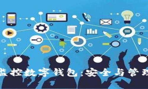 如何高效监控数字钱包：安全与管理的新趋势