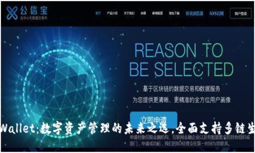 TPWallet：数字资产管理的未来之选，全面支持多链生态