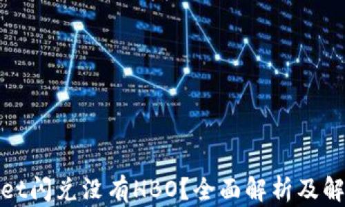 
tpwallet闪兑没有HBO？全面解析及解决方案
