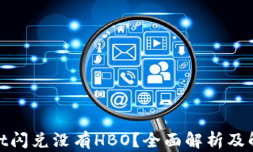 
tpwallet闪兑没有HBO？全面解析及解决方案