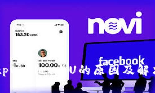 了解tpwallet卡U的原因及解决方案