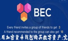 如何使用加密货币钱包购