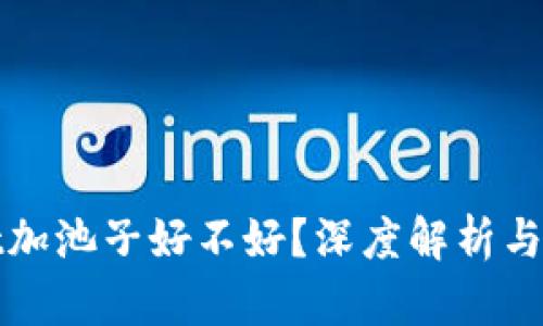 TPWallet加池子好不好？深度解析与投资建议