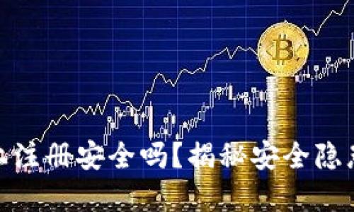 数字钱包网上注册安全吗？揭秘安全隐患与防范措施
