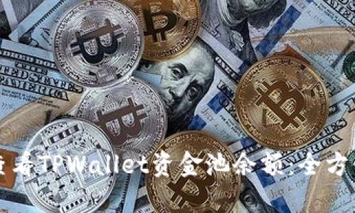 如何查看TPWallet资金池余额：全方位指南
