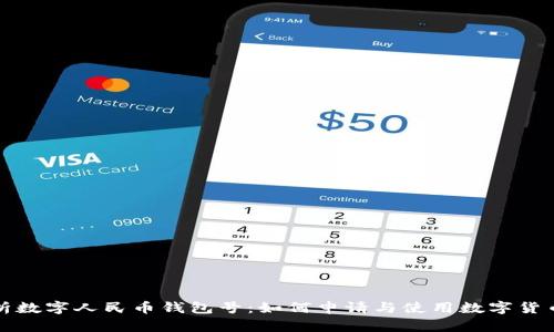 全面解析数字人民币钱包号：如何申请与使用数字货币的未来