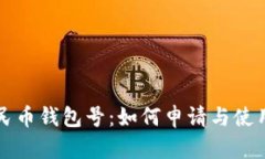 全面解析数字人民币钱包号：如何申请与使用数