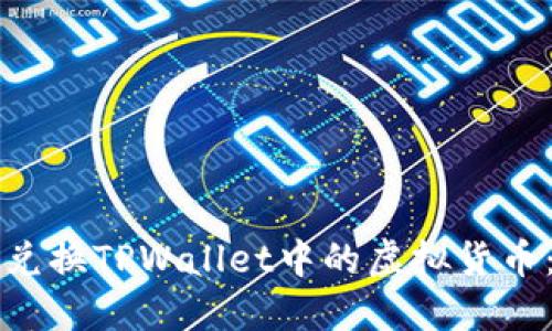 如何高效兑换TPWallet中的虚拟货币：详细指南