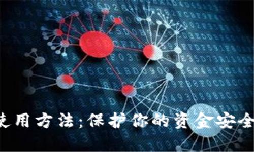 数字钱包安全使用方法：保护你的资金安全，掌握最新技巧