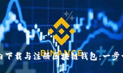 如何在国内下载与注册区块链钱包：一步一步的指南