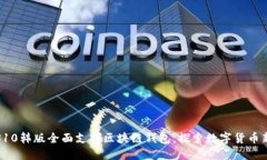 三星S10韩版全面支持区块链钱包，探索数字货币