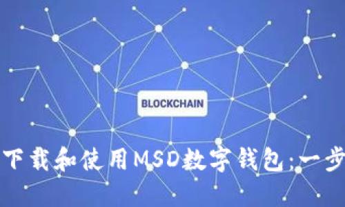 如何快速下载和使用MSD数字钱包：一步一步指南