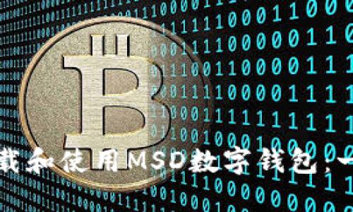 如何快速下载和使用MSD数字钱包：一步一步指南