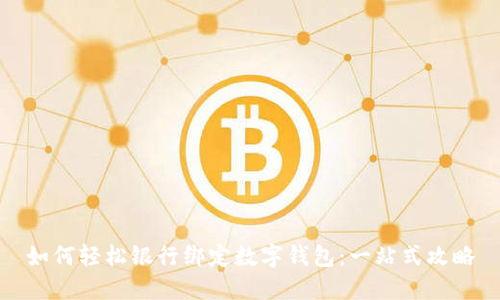如何轻松银行绑定数字钱包：一站式攻略