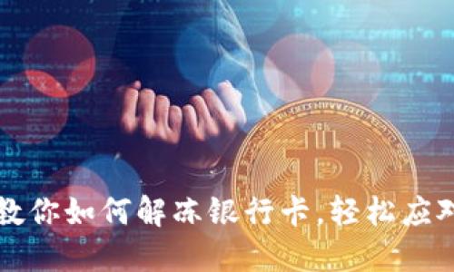 加密钱包冻结？教你如何解冻银行卡，轻松应对数字资产危机！