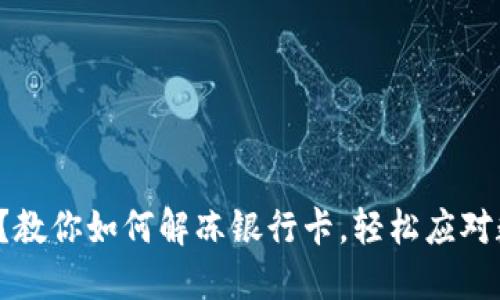 加密钱包冻结？教你如何解冻银行卡，轻松应对数字资产危机！