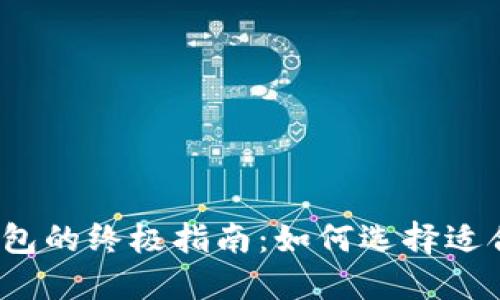 数字货币钱包的终极指南：如何选择适合你的钱包？