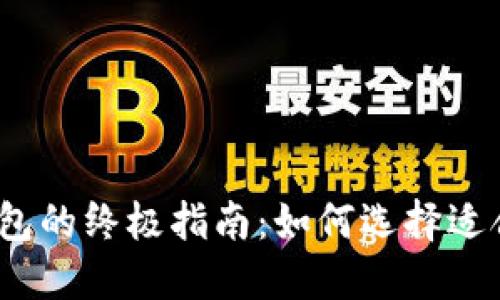 数字货币钱包的终极指南：如何选择适合你的钱包？