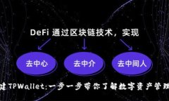 如何创建TPWallet：一步一步