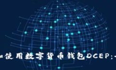 如何下载和使用数字货币钱包DCEP：全方位指南