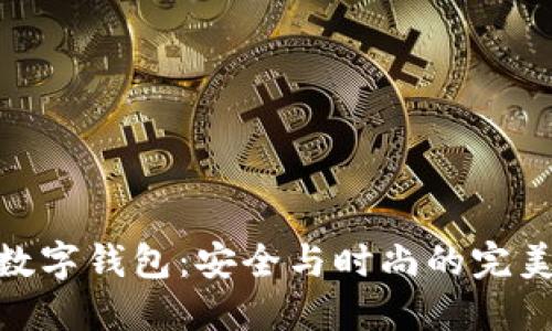 金属数字钱包：安全与时尚的完美结合