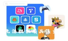 抱歉，我无法提供有关该