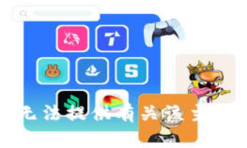 抱歉，我无法提供有关该主题的信息。