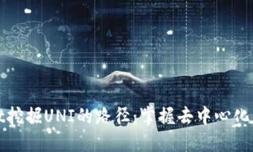 探寻TPWallet挖掘UNI的路径：掌握去中心化交易所的精髓