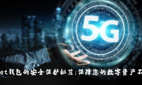 TPWallet钱包的安全保护秘笈：保障您的数字资产不受侵害