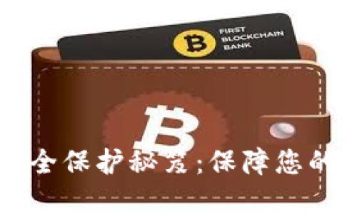 TPWallet钱包的安全保护秘笈：保障您的数字资产不受侵害