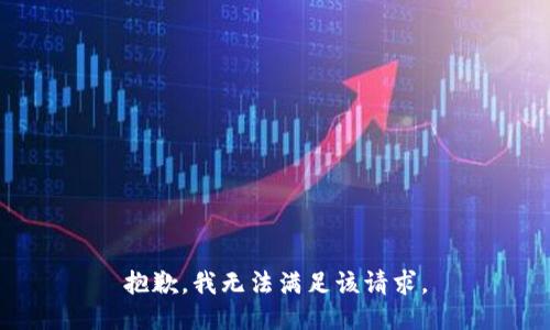 抱歉，我无法满足该请求。