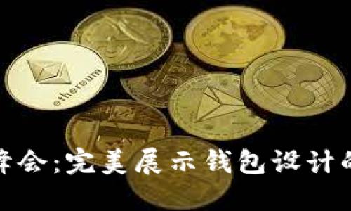 探索数字峰会：完美展示钱包设计的精彩瞬间